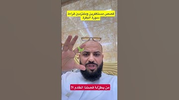 #استغفر_الله #اكسبلور #البقرة #fyp #سورة_البقرة #ابراهيم_المزعل#قصص