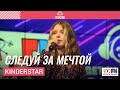 KinderStar - Следуй за Мечтой (Выступление на Детском радио)