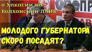 Губернатора Коновалова скоро посадят? Губернатора Коновалова скоро посадят?