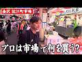 金沢の台所『近江町市場』で食材探し！笠原流ごちそう和食