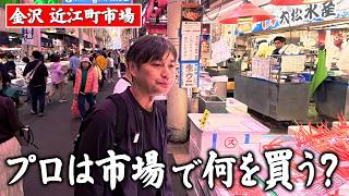 金沢の台所『近江町市場』で食材探し！笠原流ごちそう和食