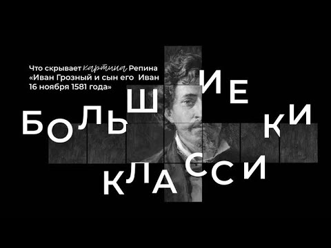 Большие классики. Иван Грозный и сын его Иван 16 ноября 1581 года