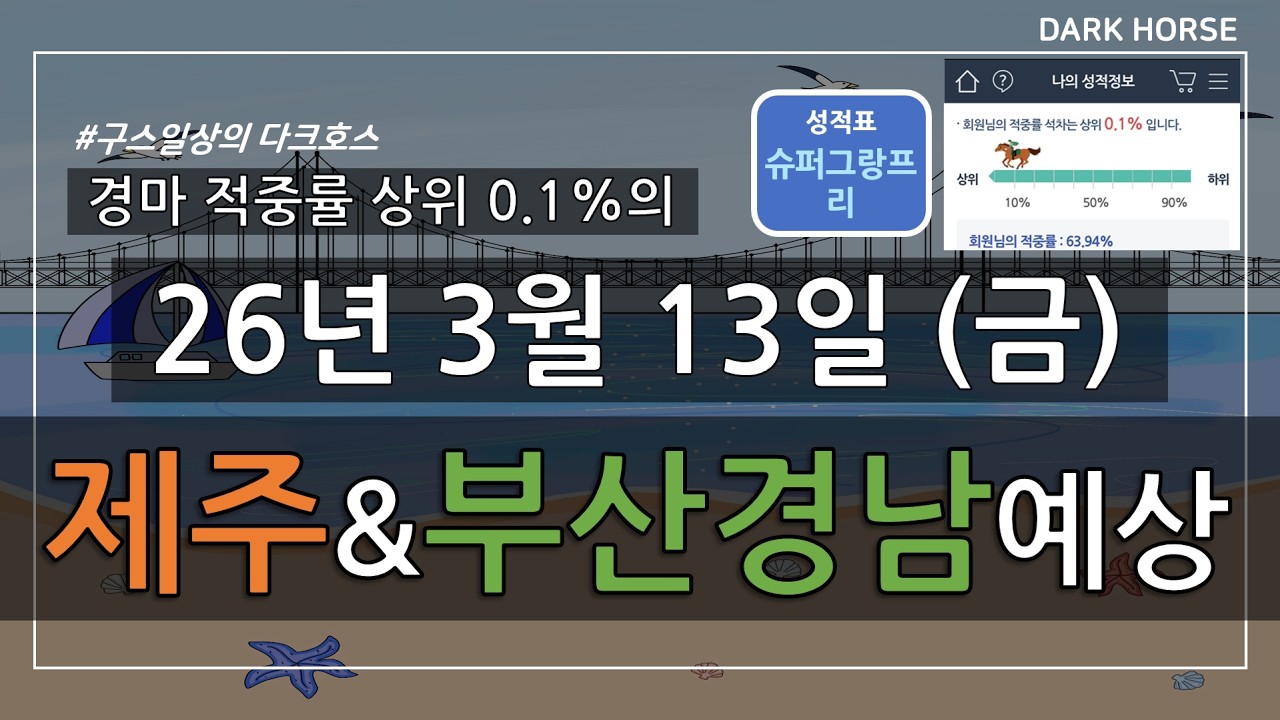[구스일상 경마예상] 2026년 3월 13일 금요일 제주 부산경남 경마 예상