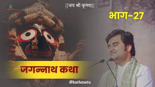 Jagannath Katha [Part-27] | Pujya Shri Indresh Upadhyay ji | Naasik @roopmanjari @kathasetu