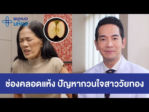 ภาวะช่องคลอดแห้ง ปัญหากวนใจสาววัยทอง | พบหมอมหิดล