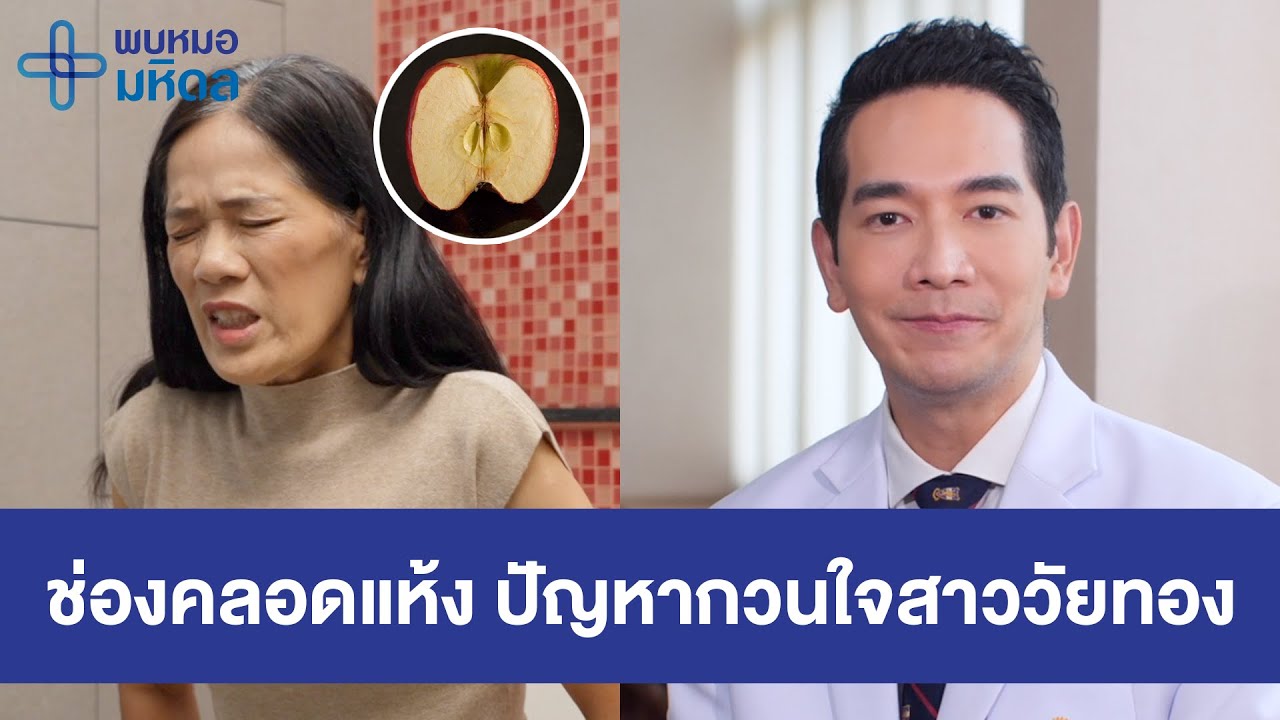 ภาวะช่องคลอดแห้ง ปัญหากวนใจสาววัยทอง | พบหมอมหิดล