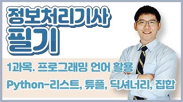 정보처리기사 필기 4과목.프로그래밍 언어 활용-Python_리스트, 튜플, 딕셔너리, 집합