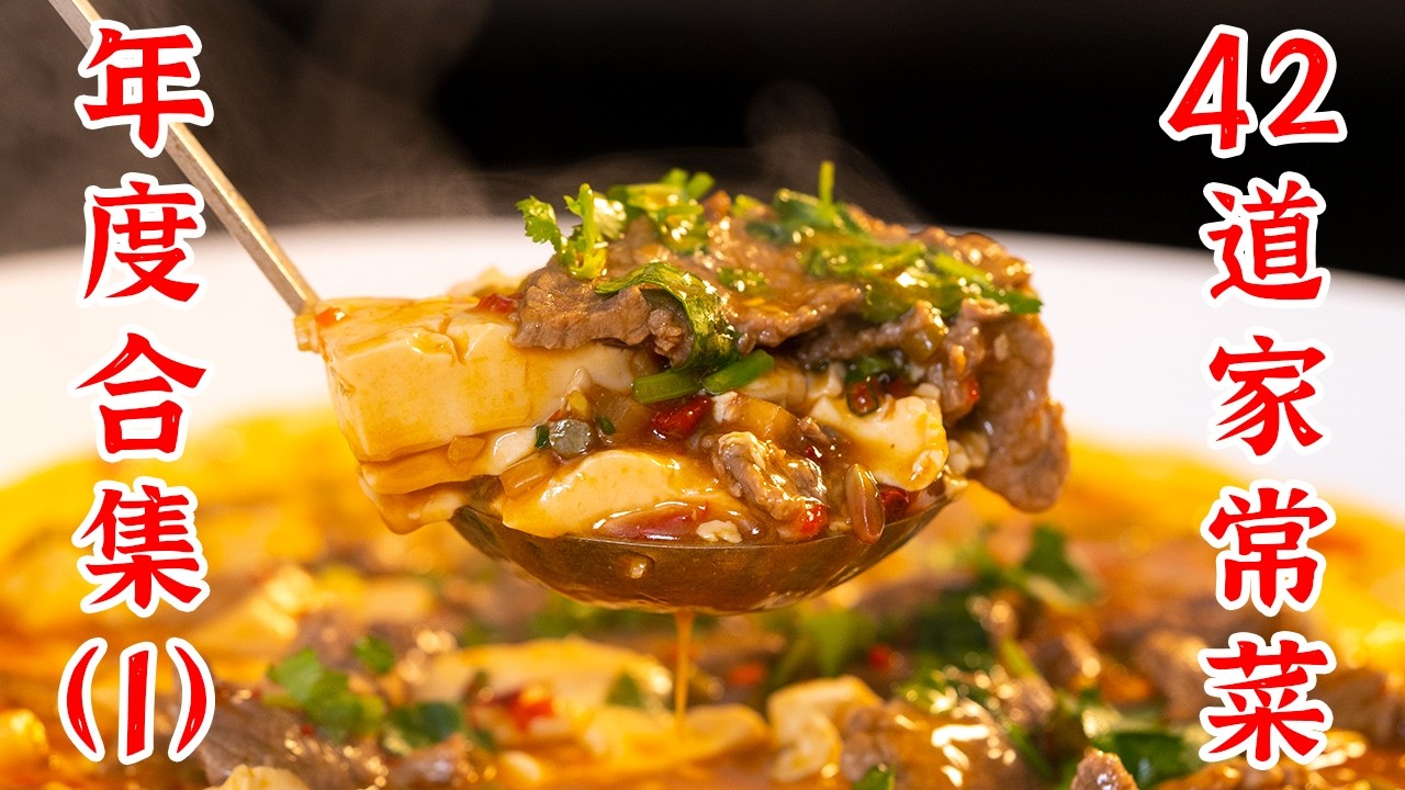 2025年终盘点，42道家常菜，一定要收藏起来，不知道吃什么的时候就来看看！