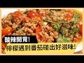 【泰式打拋豬】好吃到泰犯規！食慾大開酸辣泰式打拋豬！《33廚房》 EP5 2｜林美秀 阿布｜料理｜食譜｜DIY