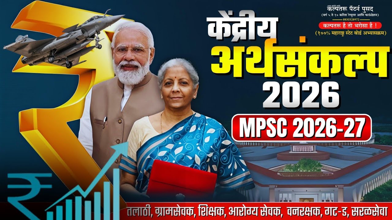 केंद्रीय अर्थसंकल्प 2026-27 संपूर्ण विश्लेषण | MPSC, UPSC, SSC साठी महत्त्वाचे | Budget 2026 Marathi