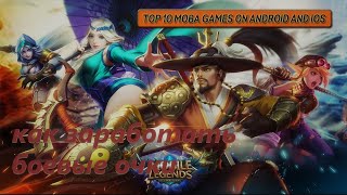 Mobile legends:Bang Bang боевые очки без доната. )