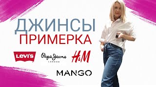 ДЖИНСЫ LEVI&#39;s, MANGO, H&amp;M, PEPE JEANS ПРИМЕРКА часть 2 - Видео от Anastasia Schnider