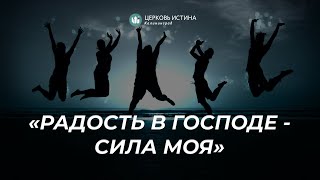 Евгений Колесов / «Радость в Господе - сила моя»  / 20.03.2022 / Истина Калининград