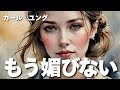 【ユング心理学】好かれようとしない人は無敵 ── ユングが語る自我の自立