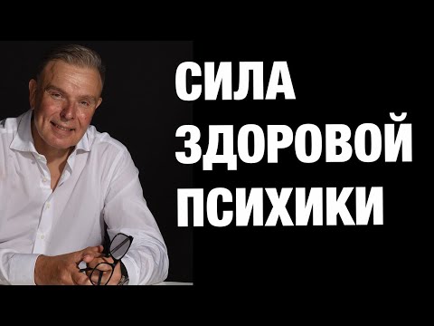 Книга: Сила здоровой психики. Вступление автора.