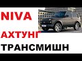 Niva удивление. Трансмиссионное масло в новой &quot;Ниве&quot;