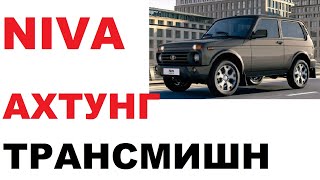 Niva удивление. Трансмиссионное масло в новой &quot;Ниве&quot;