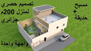 تصميم منزل 200 متر واجهة واحدة مع مسبح و حديقة (جزائري)