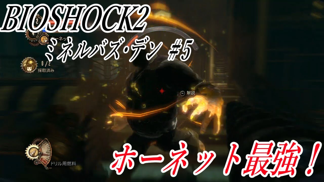 5 Dlcミネルバズ デン Bioshock2 バイオショック2 Switch版 実況プレイ ホーネットが強すぎる Youtube