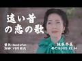 遠い昔の恋の歌/坂本冬美(左伴右唱) 発行日:2026.03.04