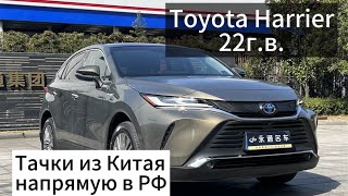 Цены на Toyota Harrier 22г.в. 2.5л. Hybrid ЛЕВЫЙ РУЛЬ!!! из Китая.