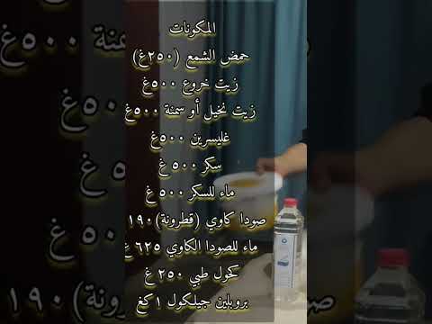 صناعة صابون الغليسيرين  صناعة الصابون محمد سعد الدين القاسم