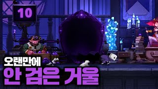 [스컬] 오랜만에 검은 거울이 아닌 일반 모드에서 역체감을 느껴보았습니다.ㅣSkul: The Hero Slayer