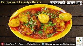 Kathiyawadi Lasaniya Batata Recipe | काठियावाड़ी लसनिया बटाटा रेसिपी  | Abha's Kitchen