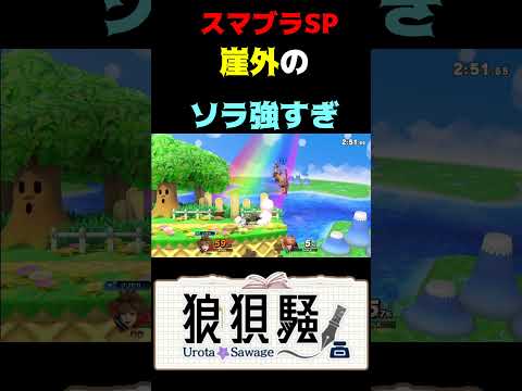 崖外ソラの恐ろしさその6 #Shorts #スマブラsp
