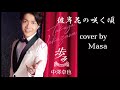 (再録)彼岸花の咲く頃/中澤卓也  cover by  masa