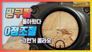 [배틀그라운드] 밍구팔이 돌아왔다. 영점조절 그런거 몰라요.