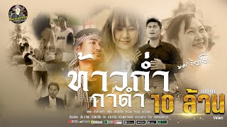 Miniatura de vídeo de "ท้าวก่ำกาดำ - ยศ ภิญโญ | [MUSIC VIDEO] | ต้นฉบับ"