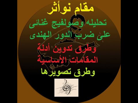 تحليل وصولفيج مقام نوأثر على ضرب الدور الهندى وطرق تدوين أدلة المقامات الأساسية المختلفة و تصويرها