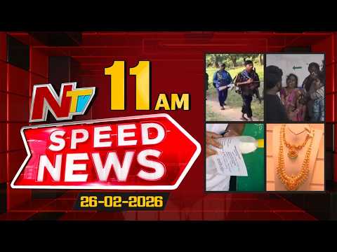 Speed News | 11 AM News Headlines | 26-02-2026 | NTV Telugu - NTVTELUGU