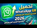 أخيراً.. تحميل WhatsApp GB إصدار 2026 بمميزات خيالية!
