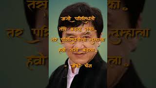 Motivational Thoughts| Jackie Chan Thoughts | Inspirational Thoughts (प्रेरणादायी विचार)#shorts