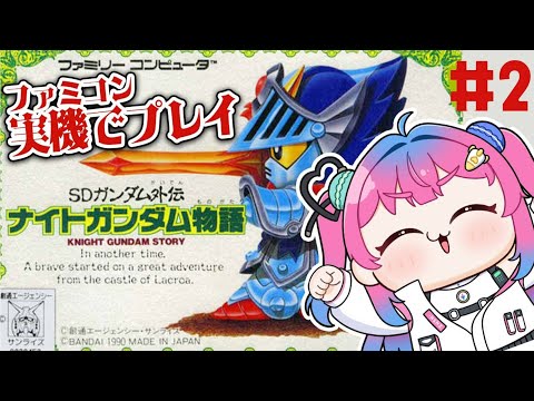 #2【ナイトガンダム物語】ガンダム好きVがファミコン実機で完全初見プレイ✨【星屑ぷらね/すぺしゃりて】#ナイトガンダム物語 #SD外伝ナイトガンダム物語