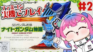＃2【ナイトガンダム物語】ガンダム好きVがファミコン実機で完全初見プレイ✨【星屑ぷらね/すぺしゃりて】#ナイトガンダム物語 #SD外伝ナイトガンダム物語