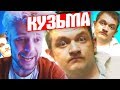 КУЗЬМА - ГРЕМЕЛА СВАДЬБА