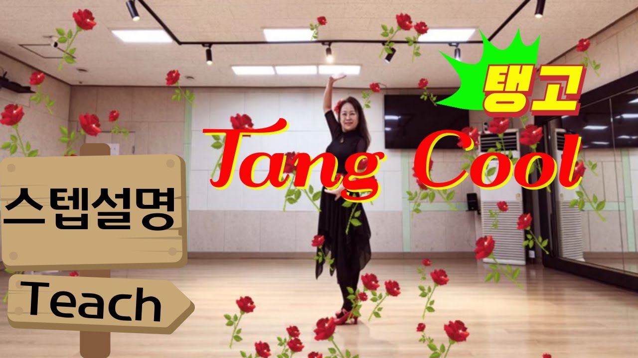 Tang Cool [Step tutorial] 스텝설명 l 탱쿨 라인댄스 ㅣ탱고댄스 - YouTube