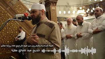 سورة الواقعة كاملة برواية حفص الشيخ عبد الخالق عطية