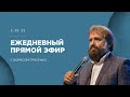 🔴 Ежедневный прямой эфир с ребе | 5.03/22