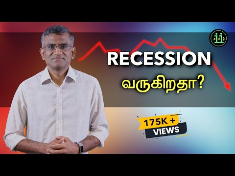 Are we in Recession? (தமிழ்)