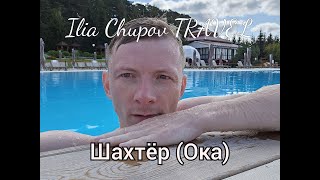 Парк-отель «Шахтёр». Miyagi & Эндшпиль - Круговорот (by ilia chupov)