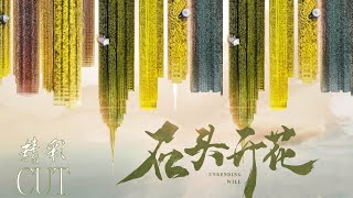 【石头开花】UNBENDING  WILL 05丨精彩CUT 仙人梁斗牛表演 最后一幕太惊险了