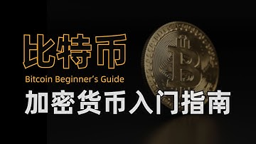 【全网最细】从零开始初识比特币，实战演示比特币挖矿，新手小白也能看懂的比特币网络运行流程|数字货币|区块链|技术解析|挖矿原理|比特币网络|加密货币|去中心化|UTXO|PoW #加密货币入门科普系列