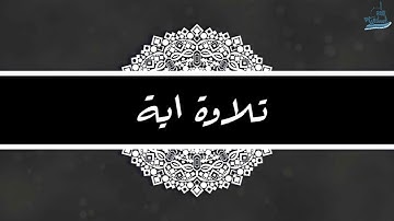 ﴿إِنَّ الْمُتَّقِينَ فِي جَنَّاتٍ وَعُيُونٍ﴾ تلاوة تفوق الوصف القارئ اسلام صبحي