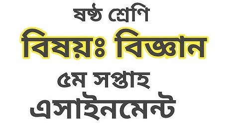 Class 6।।Science Assignment 5th Week(ষষ্ঠ শ্রেণির বিজ্ঞান এসাইনমেন্ট ৫ম সপ্তাহ।।Amader biddaloy