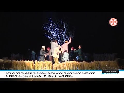 ოზურგეთის თეატრში სპექტაკლის ,,რესპუბლიპა გურია” პრემიერა გაიმართა