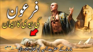 The faith of Pharaoh's wife | hazrat asia ka waqia | hazrat asia or firon | Part 1 🔥#hafizfarhanali